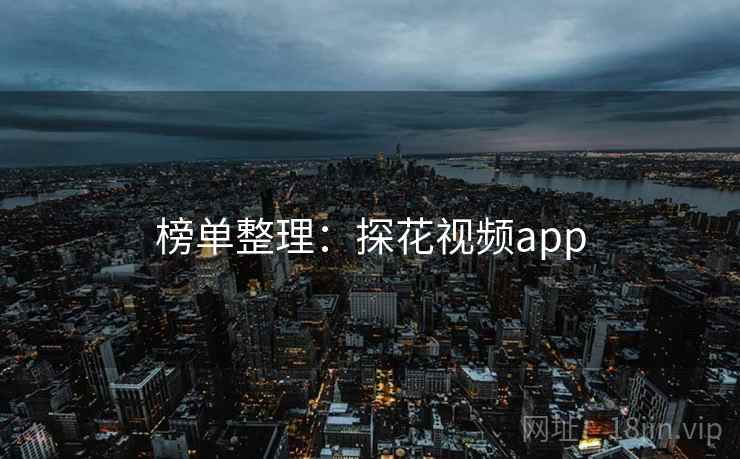 榜单整理：探花视频app
