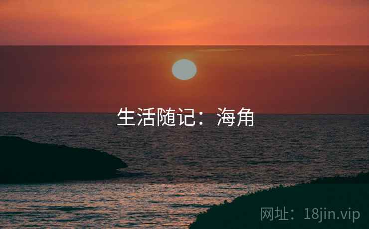生活随记：海角