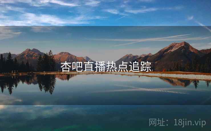 杏吧直播热点追踪