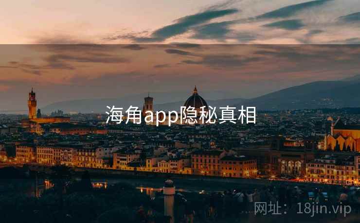 海角app隐秘真相