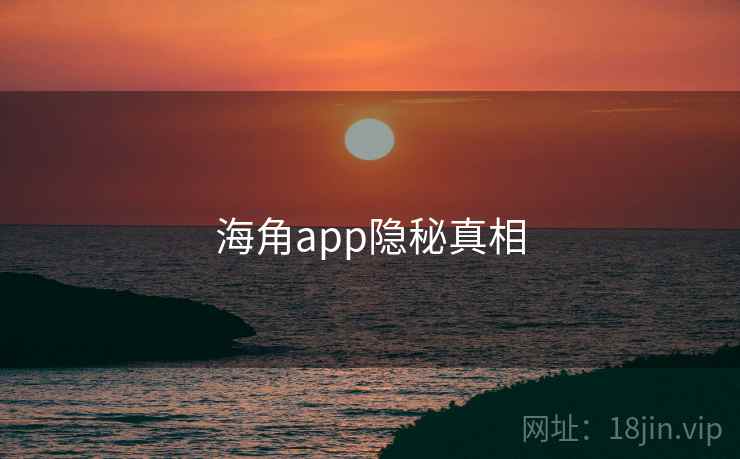 海角app隐秘真相