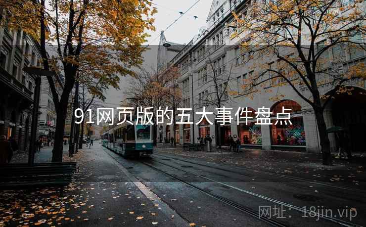 91网页版的五大事件盘点