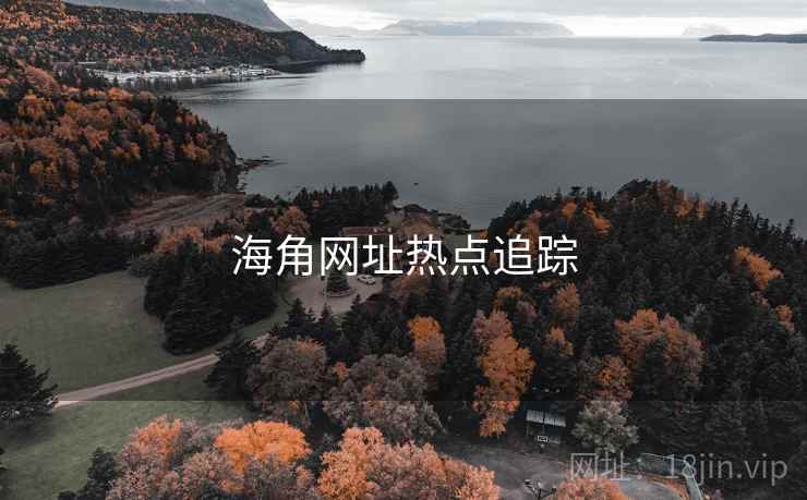 海角网址热点追踪 海角网址热点追踪