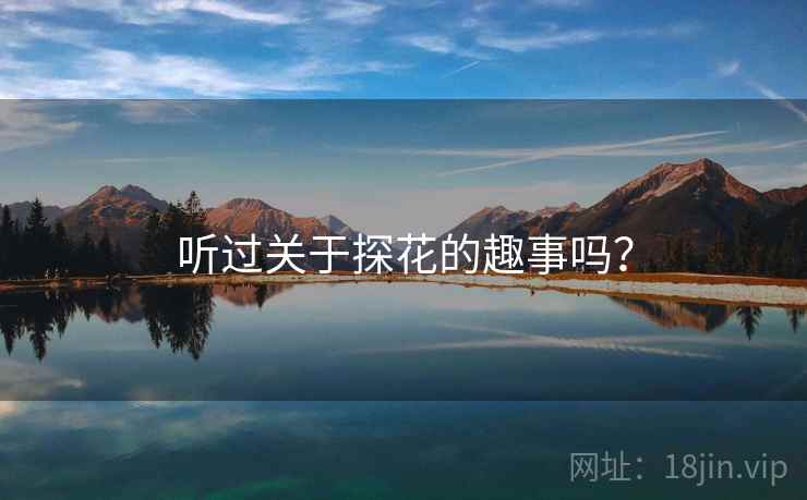 听过关于探花的趣事吗？