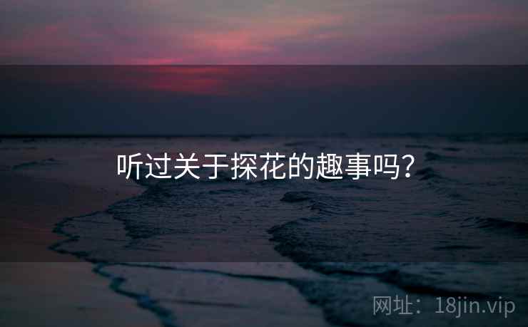 听过关于探花的趣事吗？