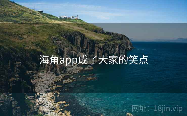 海角app成了大家的笑点