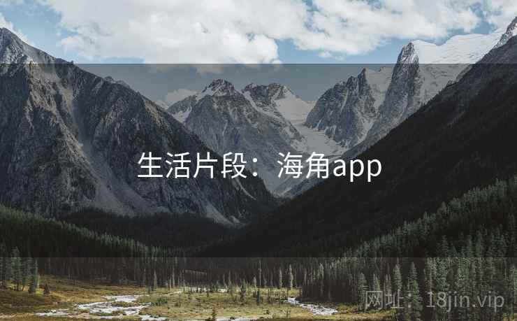 生活片段：海角app