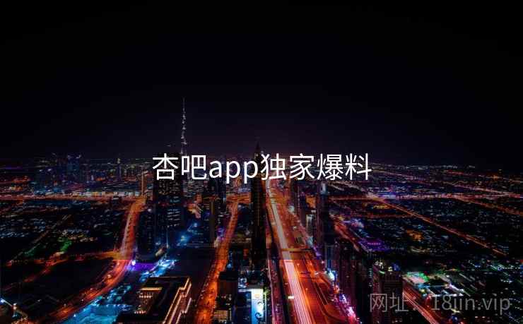 杏吧app独家爆料 杏吧app独家爆料