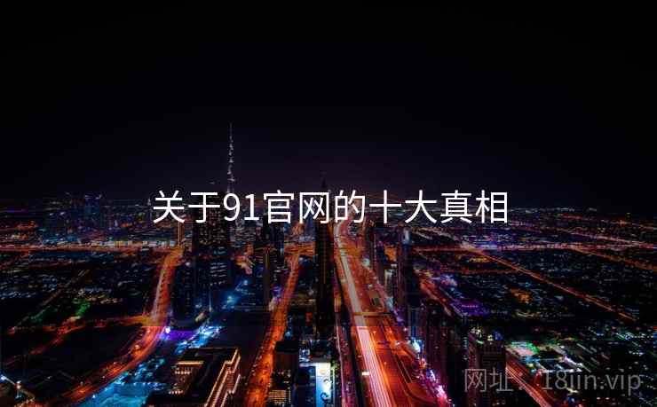 关于91官网的十大真相