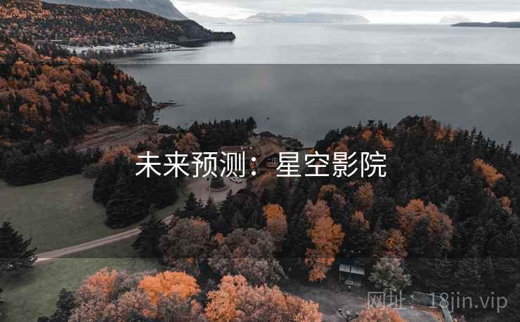 未来预测:星空影院 未来预测:星空影院